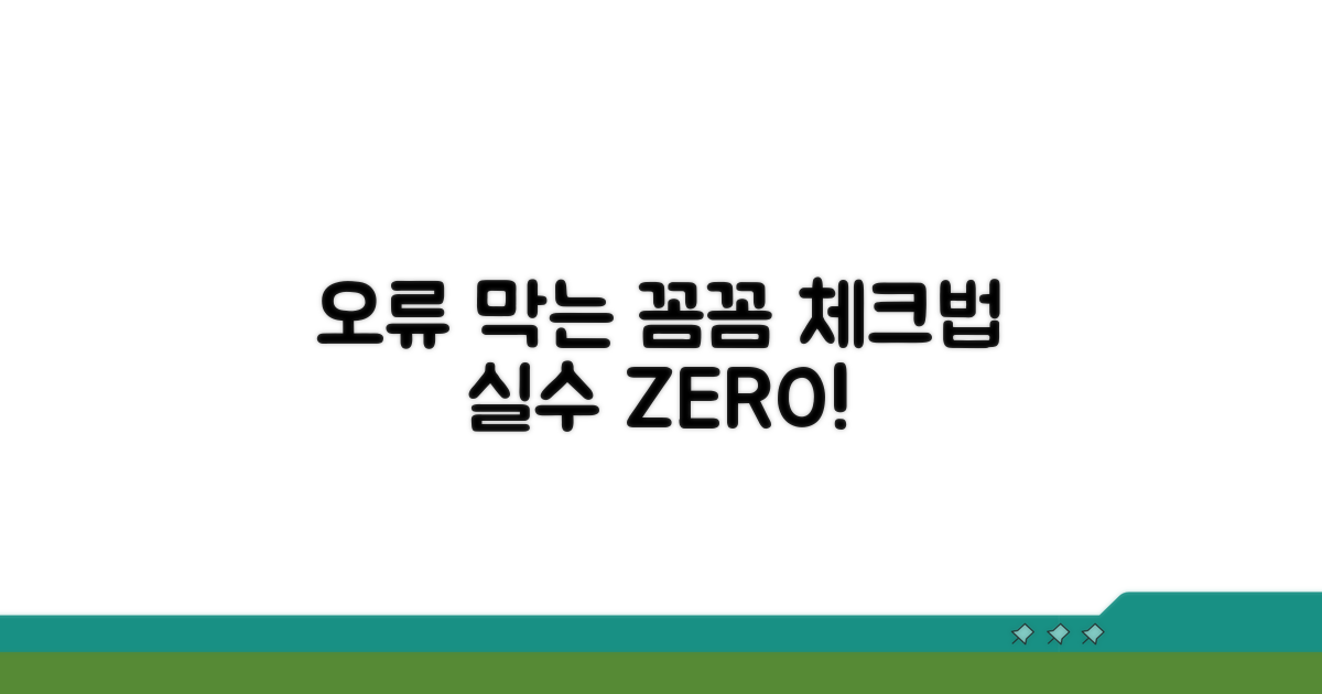 오류 방지, 꼼꼼하게 체크