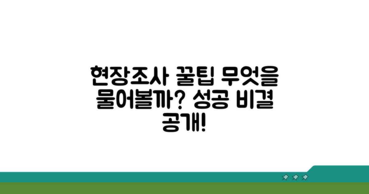 현장조사, 무엇을 물어볼까?