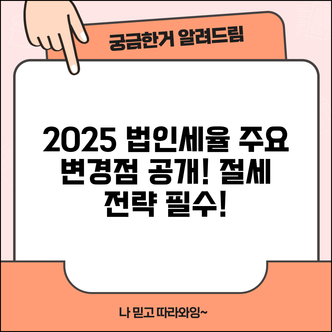 법인세율 2025년 변경사항 | 2025년 법인세율 개정과 적용