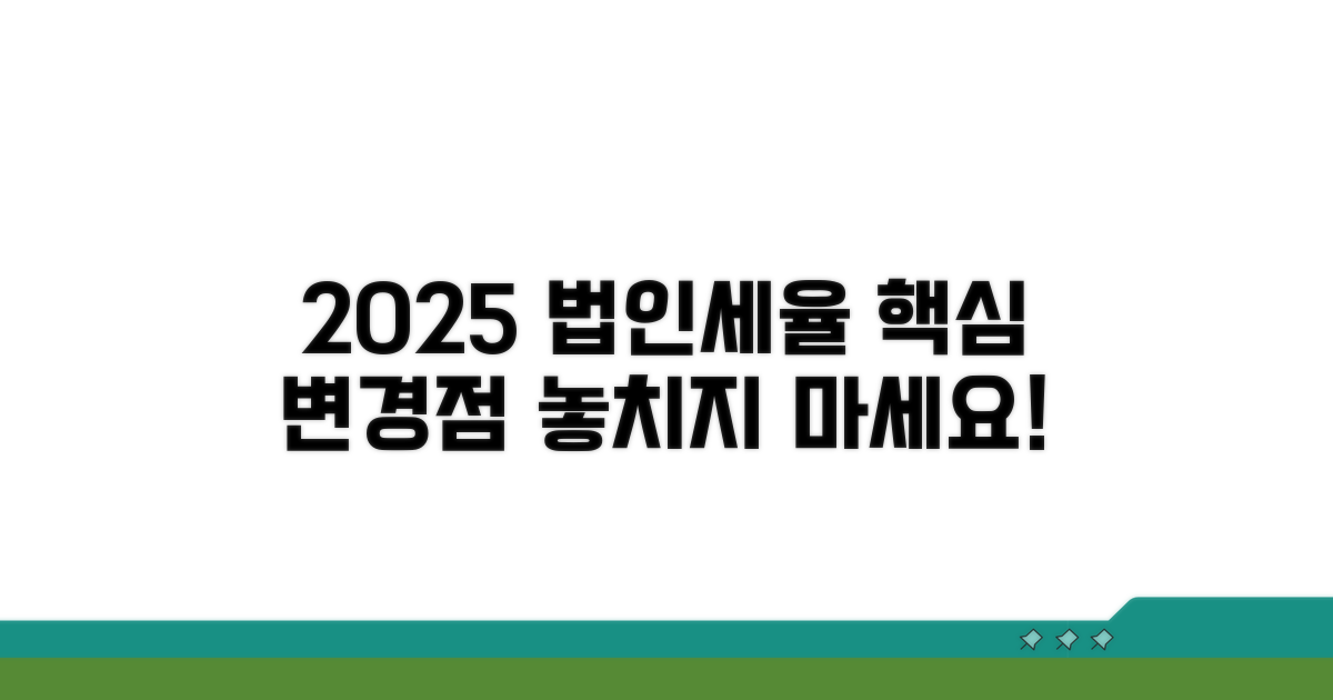 2025년 법인세율 변경 이해