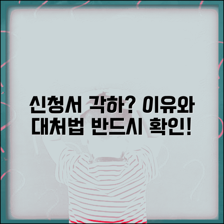 신청서 각하란 의미 | 법원 신청서 각하 사유와 대응방법