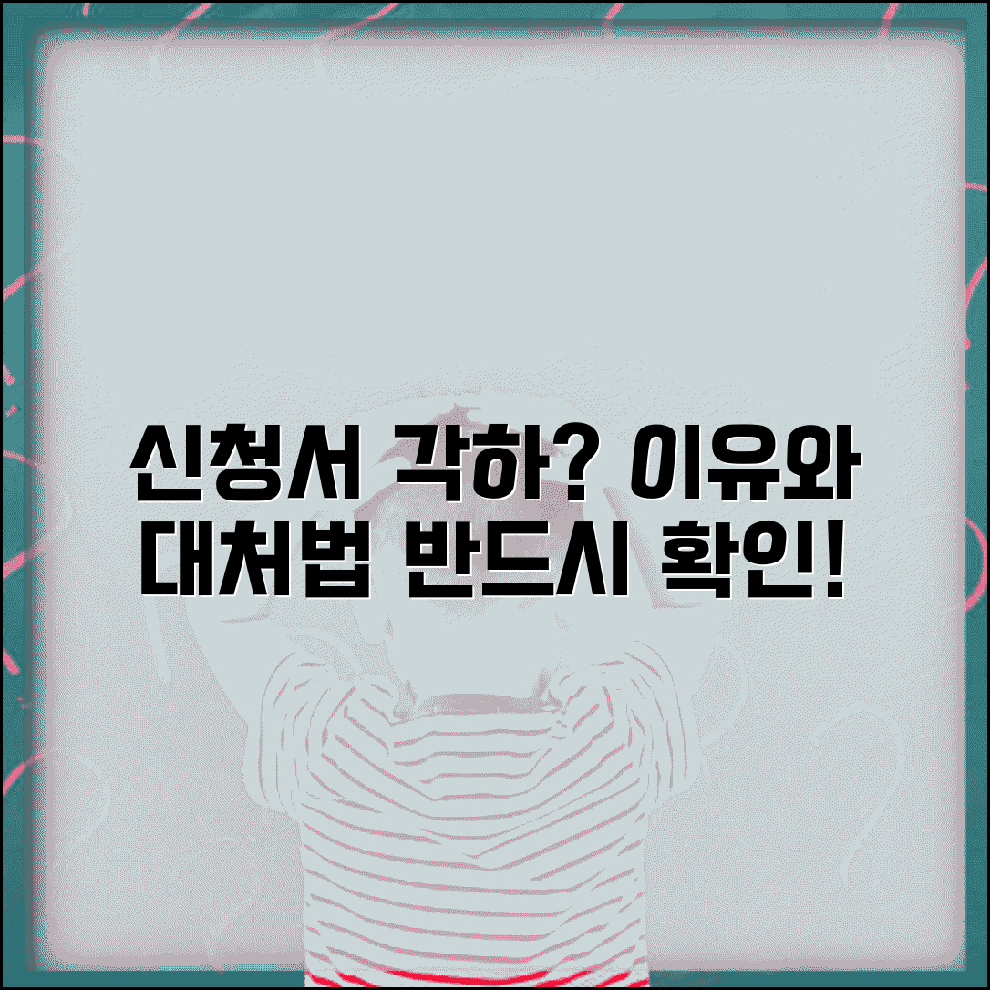 신청서 각하란 의미 | 법원 신청서 각하 사유와 대응방법
