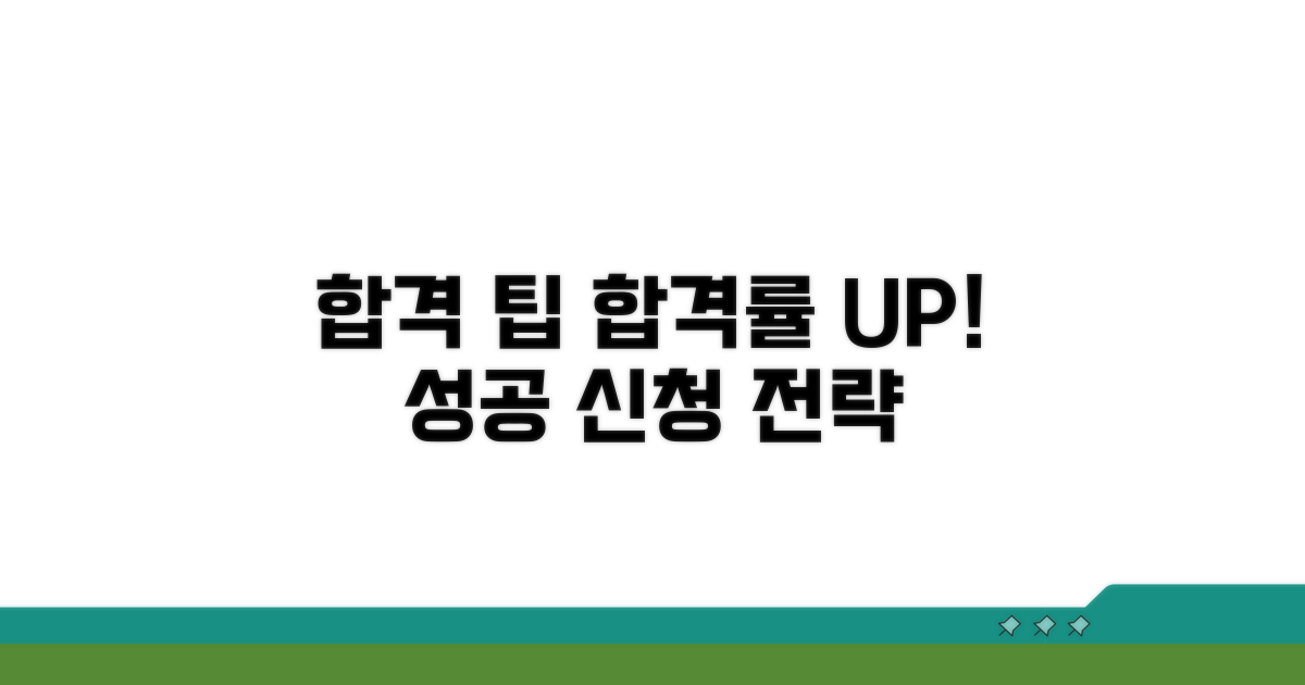 성공적인 신청을 위한 팁