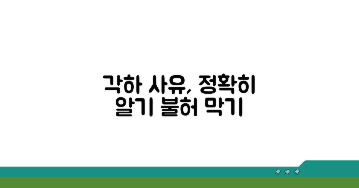 각하 사유, 꼼꼼히 살펴보기