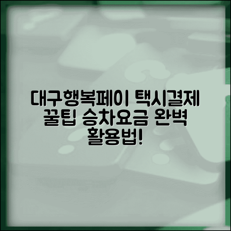 대구행복페이 택시결제 | 택시 승차요금 결제 완벽 활용법