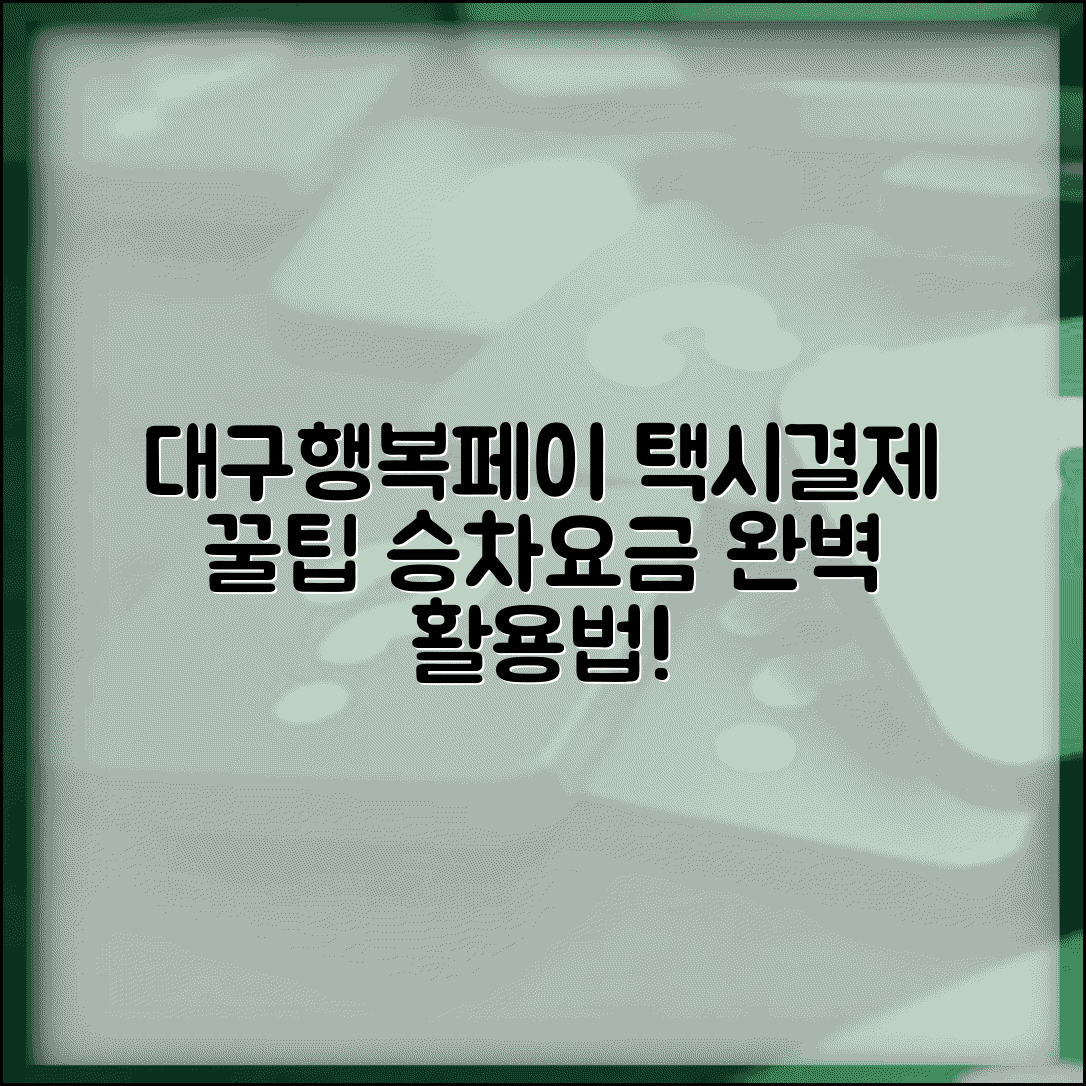 대구행복페이 택시결제 | 택시 승차요금 결제 완벽 활용법
