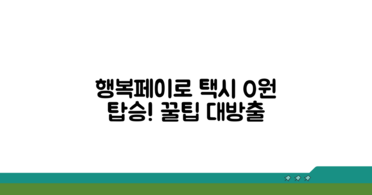 행복페이로 택시 타는 꿀팁