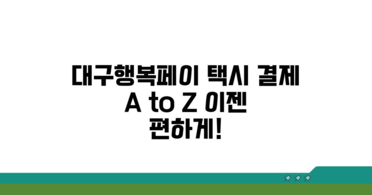 대구행복페이 택시결제란?