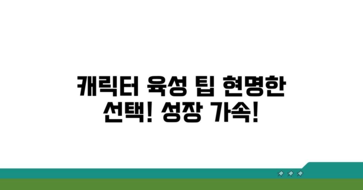 현명한 캐릭터 육성 팁