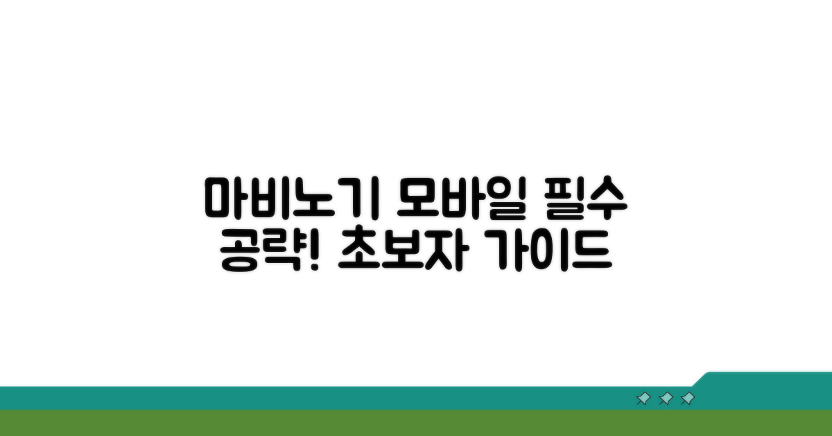 마비노기 모바일 공략