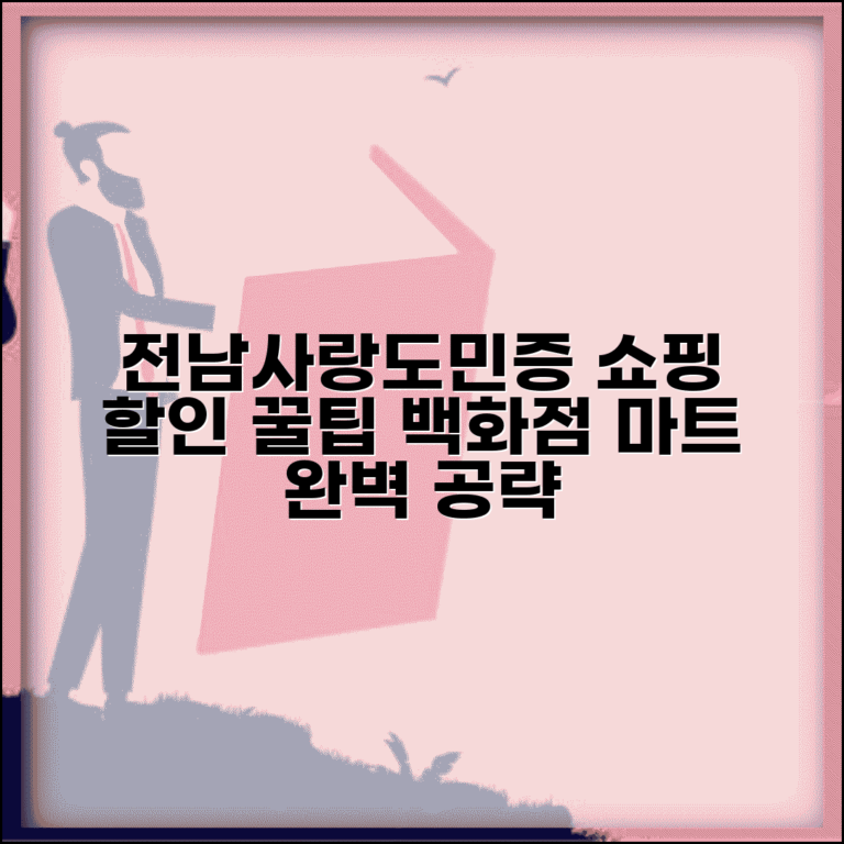 전남사랑도민증 쇼핑 할인 | 백화점 마트 쇼핑몰 할인 완벽 활용법