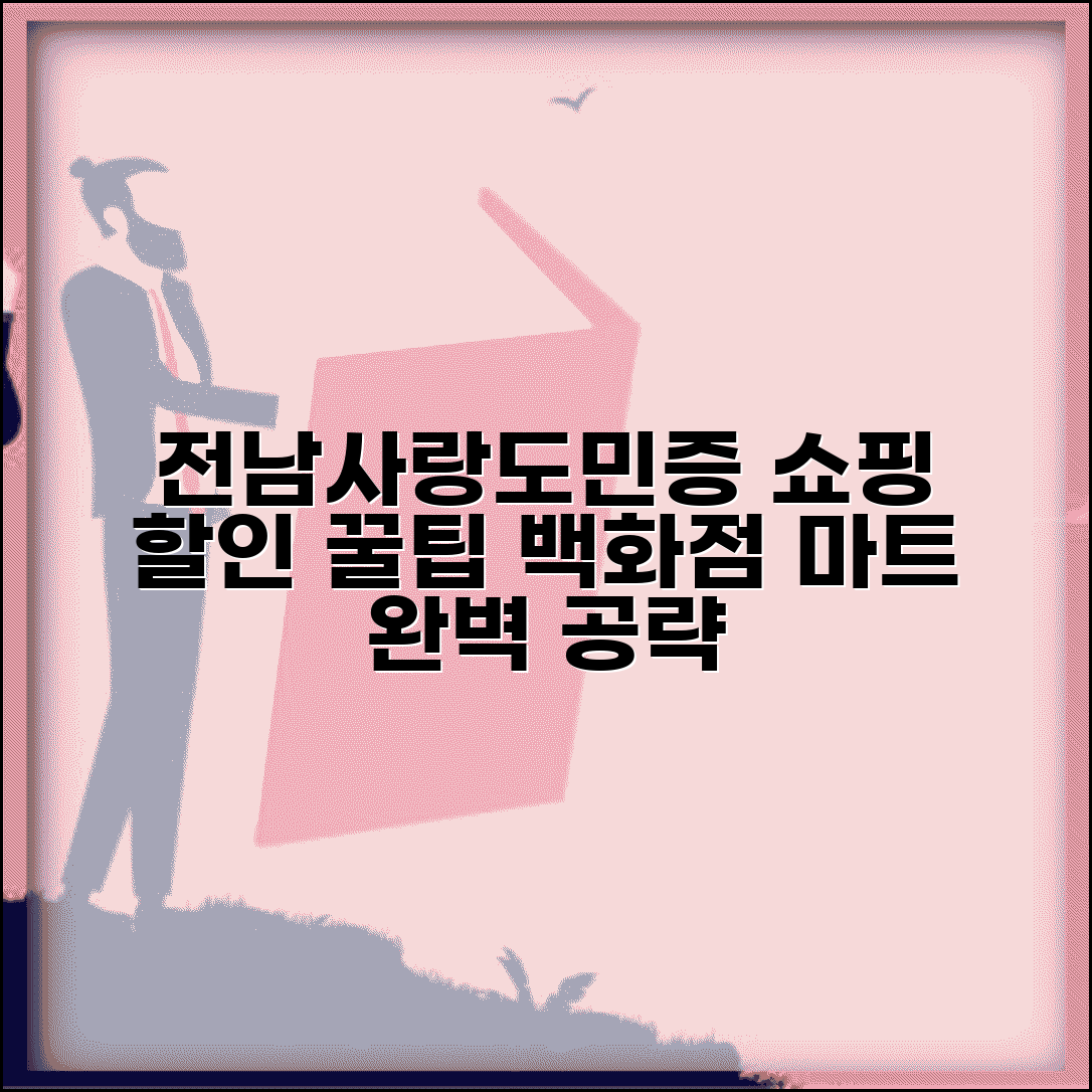 전남사랑도민증 쇼핑 할인 | 백화점 마트 쇼핑몰 할인 완벽 활용법