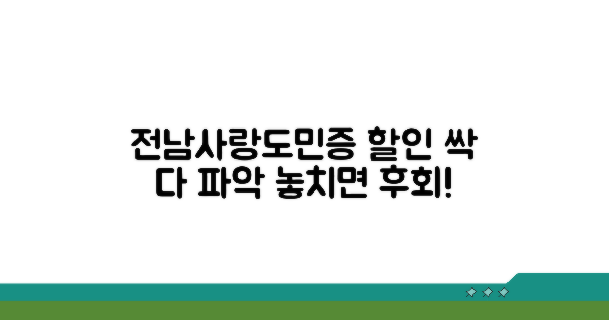 전남사랑도민증 할인 완전 파악