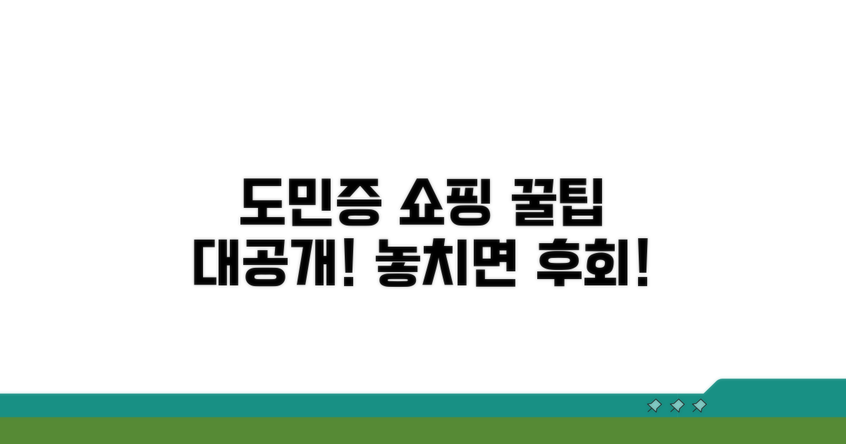 도민증 활용 쇼핑 꿀팁