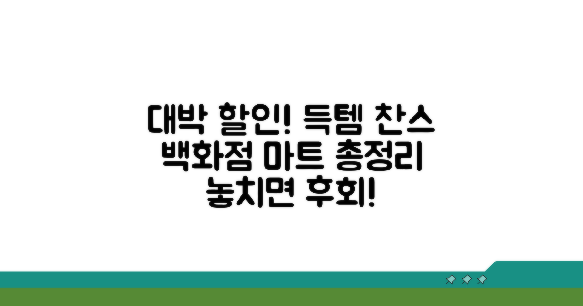 백화점 마트 쇼핑몰 할인 총정리