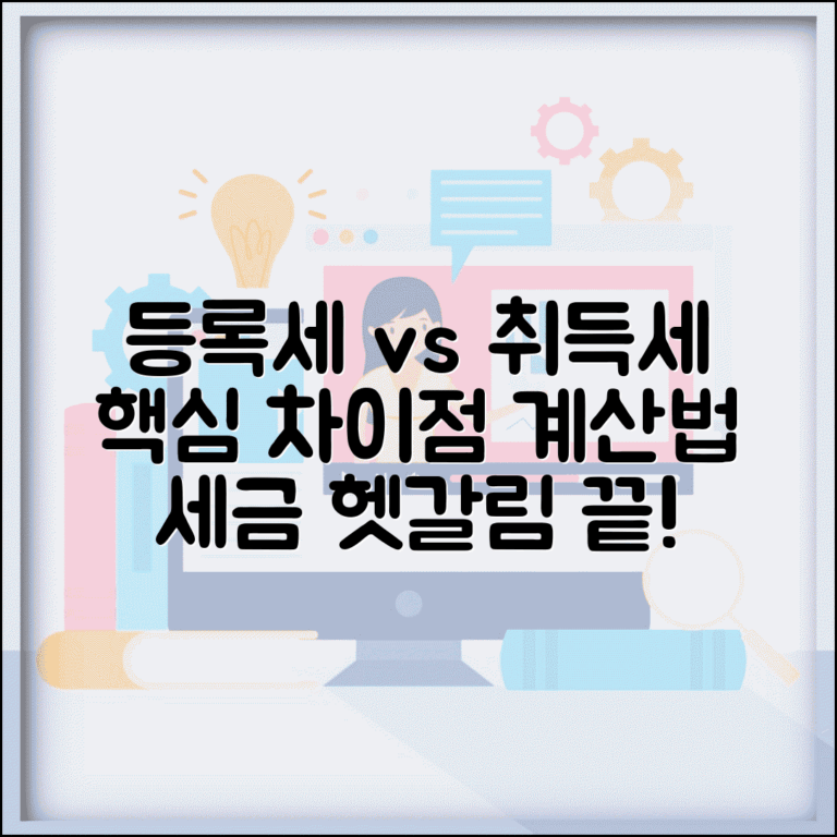 등록세 취득세 차이점 | 등록세와 취득세 개념과 계산 방법 비교