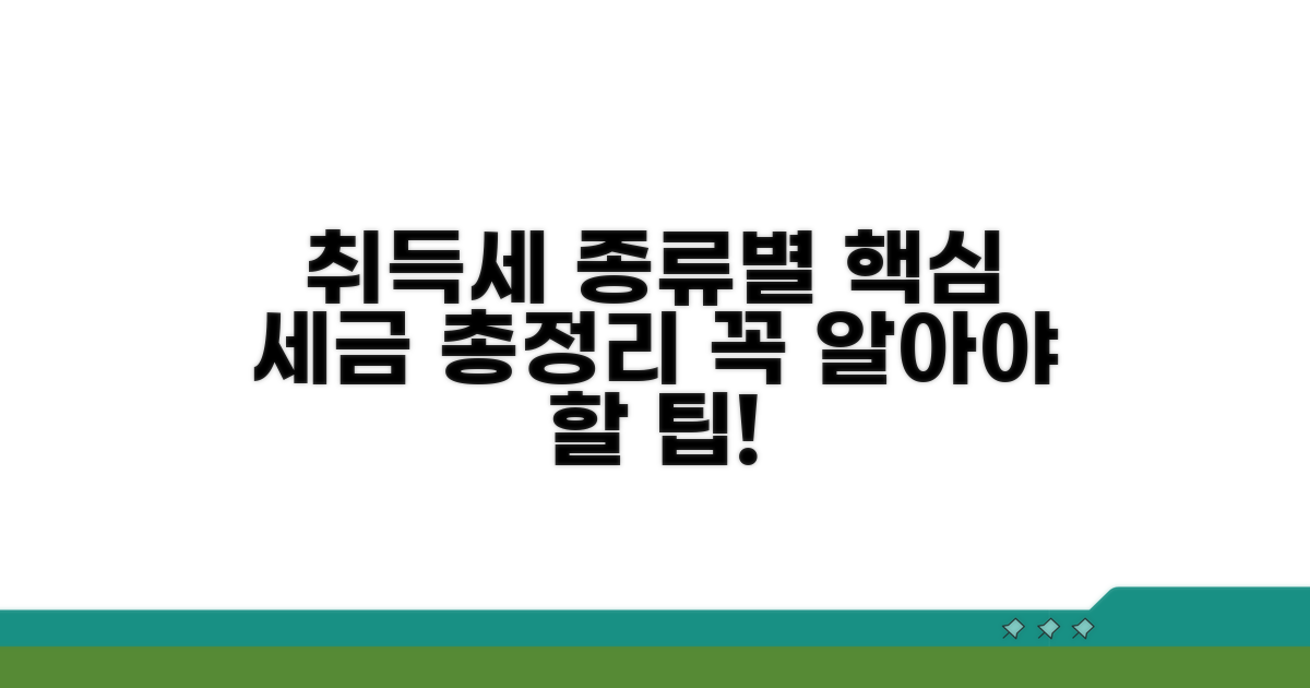 취득 종류별 세금 확인