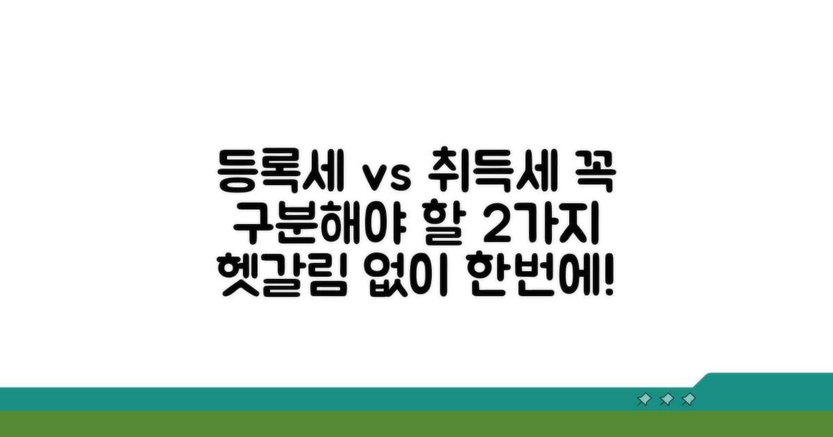 등록세 취득세 차이점
