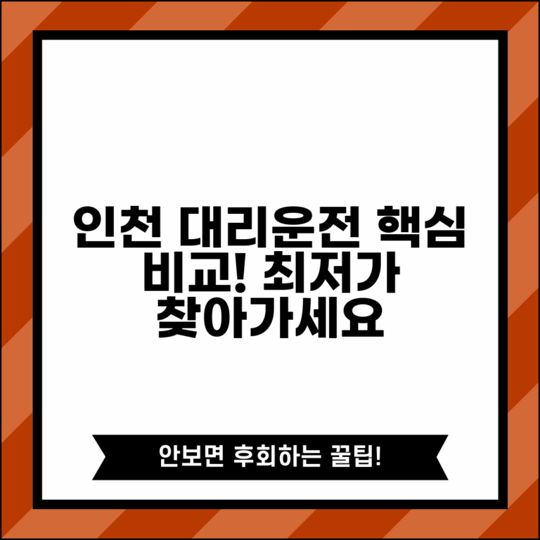 인천대리운전 업체 추천 | 인천 지역 대리운전 업체 요금 완벽비교