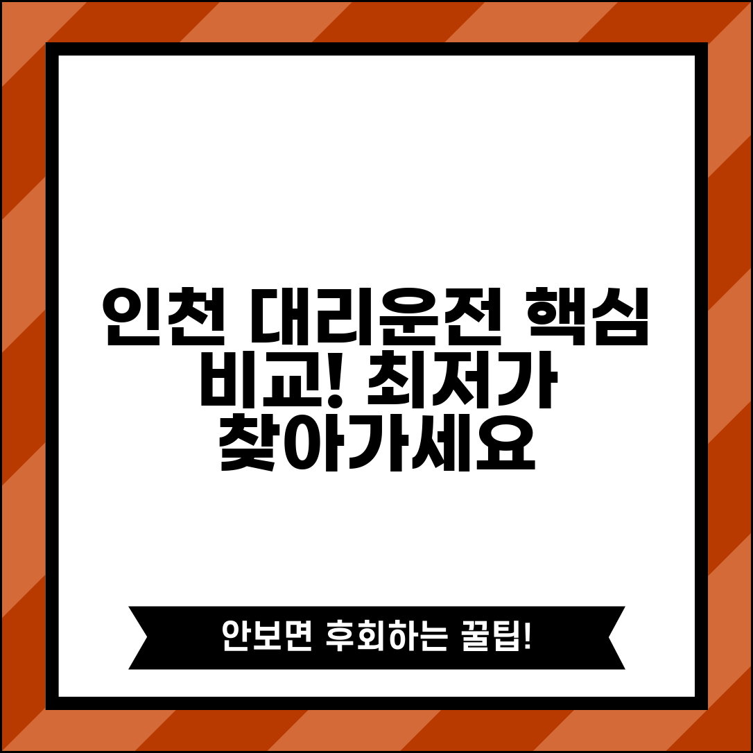 인천대리운전 업체 추천 | 인천 지역 대리운전 업체 요금 완벽비교