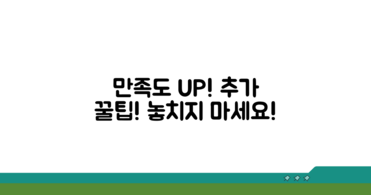만족도 높이는 추가 팁