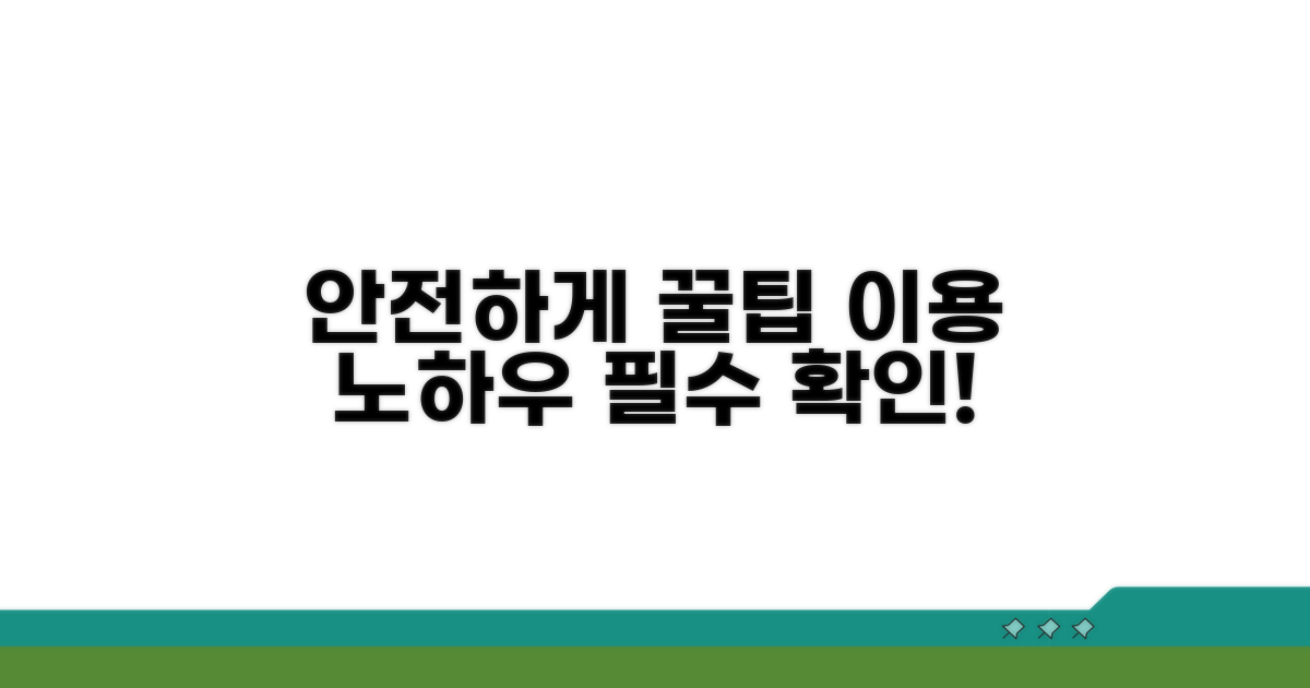 안전하게 이용하는 노하우