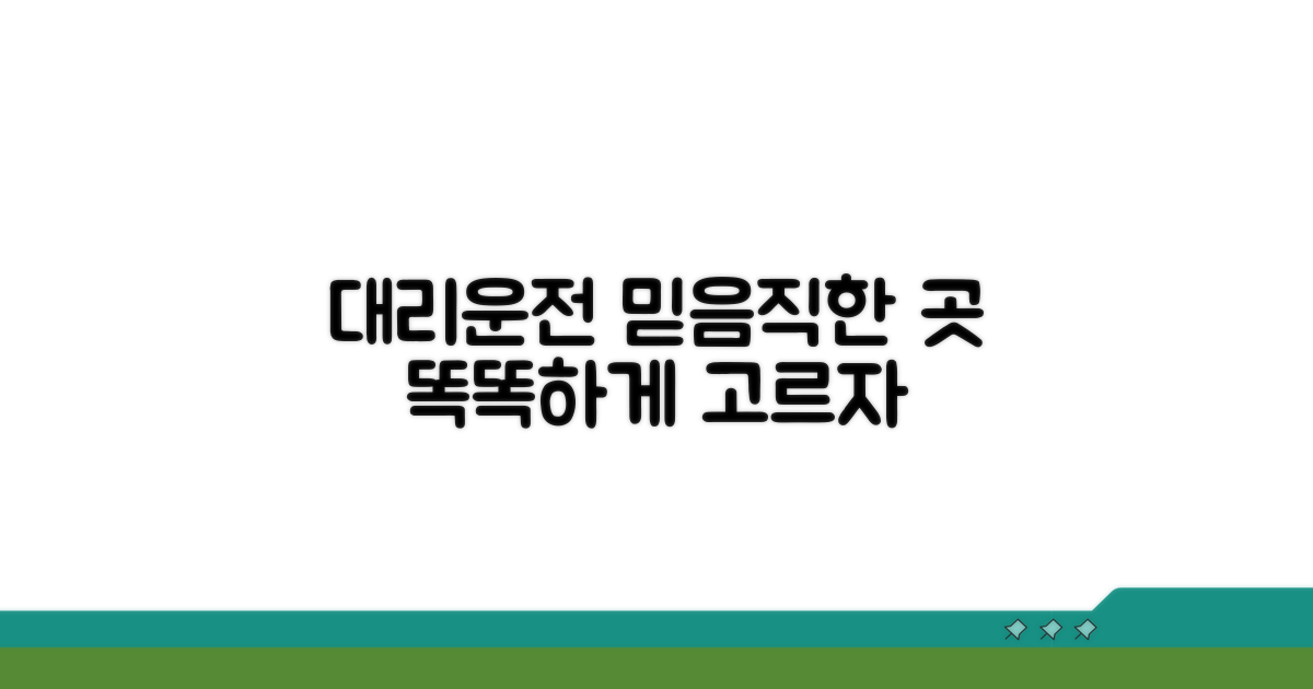 믿을 수 있는 대리운전 업체 선정법