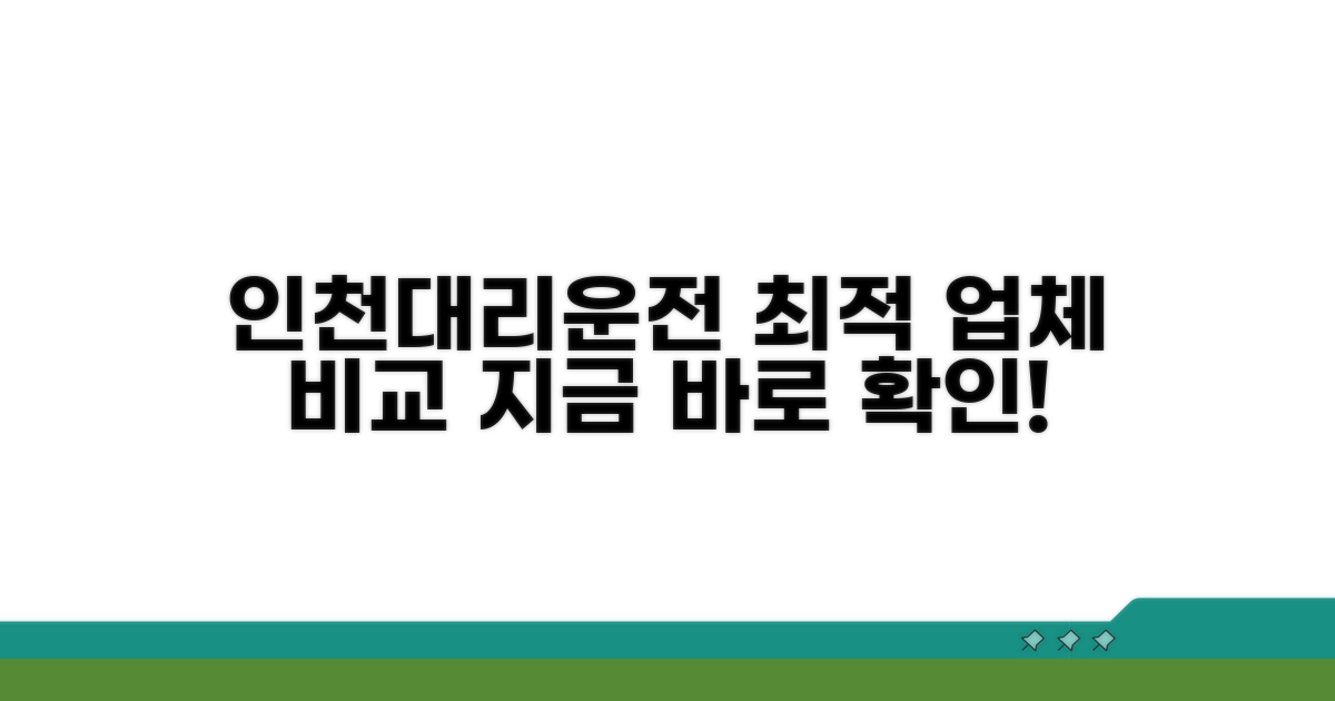 인천대리운전 추천 업체 비교