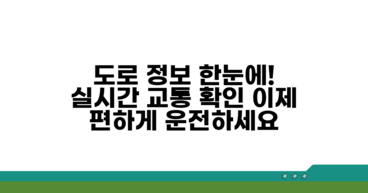 도로 상황 한눈에 확인하기