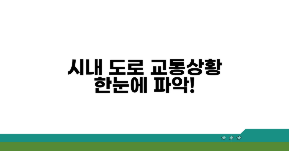 시내 도로 교통 상황 파악