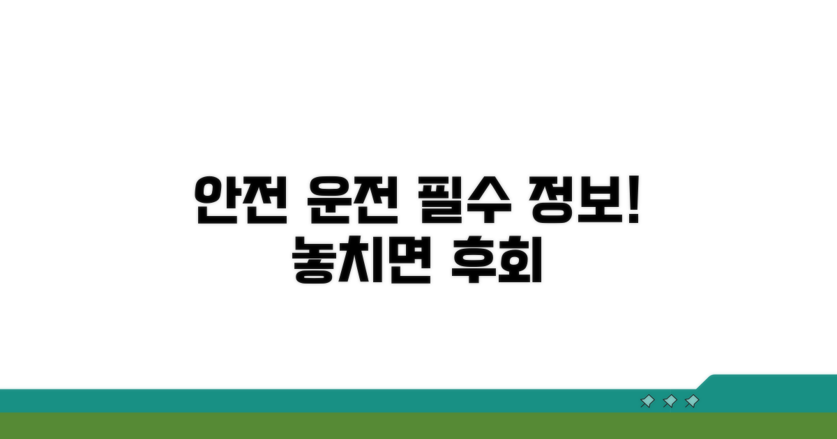 안전 운전 필수 정보