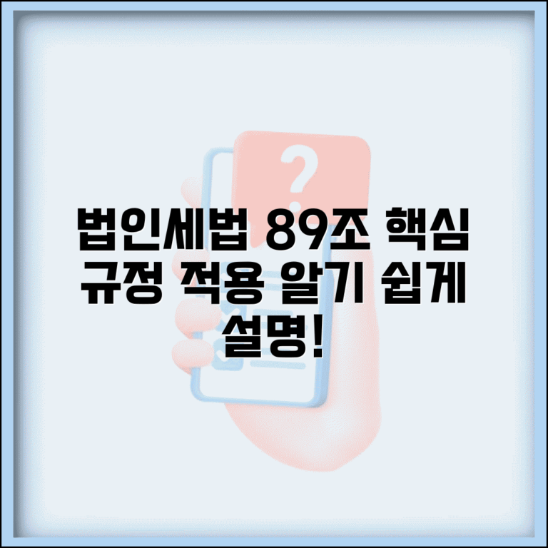 법인세법시행령제89조 내용 | 법인세법 시행령 89조 규정과 적용