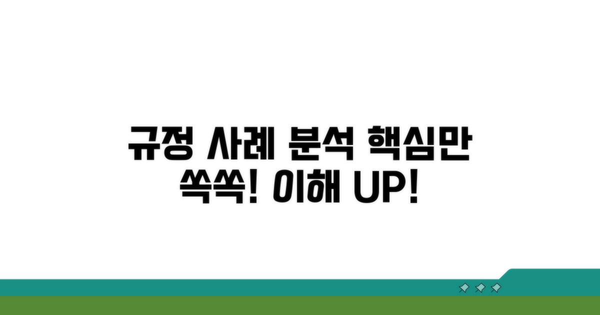 주요 규정과 적용 사례 분석