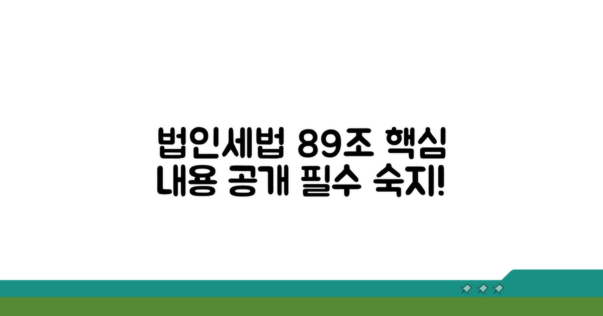 법인세법 시행령 89조 내용 알아보기