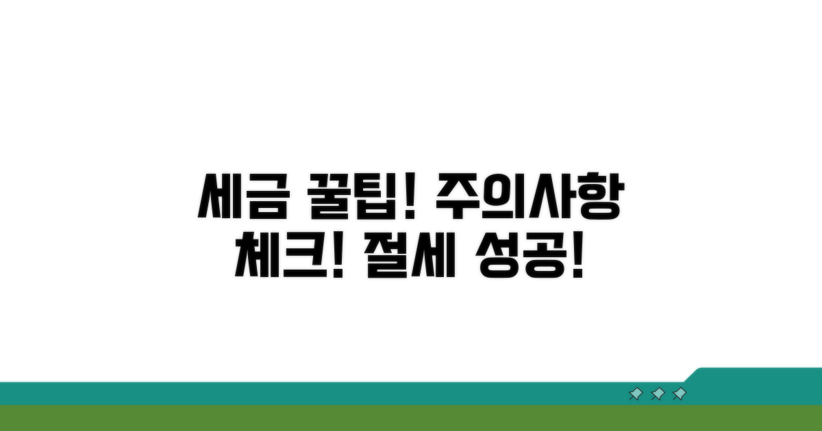 세무상 주의사항과 팁