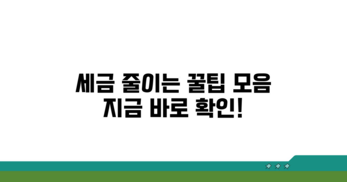 절세 전략 및 활용 방안