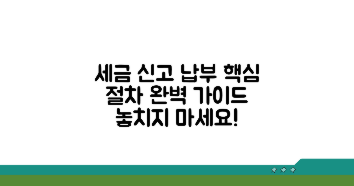 신고 및 납부 절차 가이드