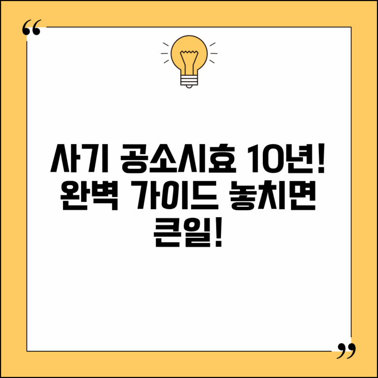 사기 공소시효 10년 기간 계산 | 사기죄 공소시효 완벽 가이드