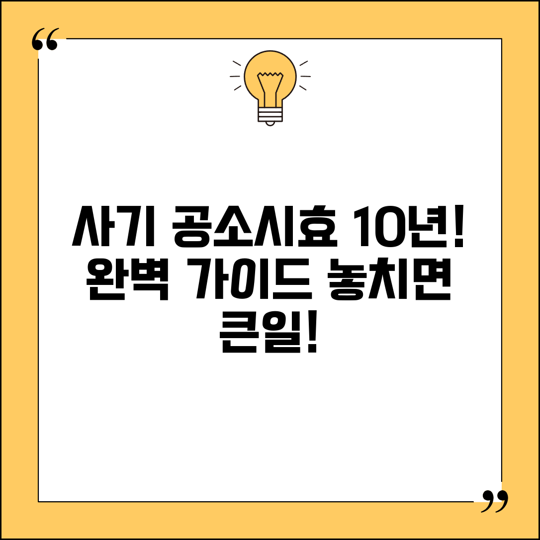 사기 공소시효 10년 기간 계산 | 사기죄 공소시효 완벽 가이드