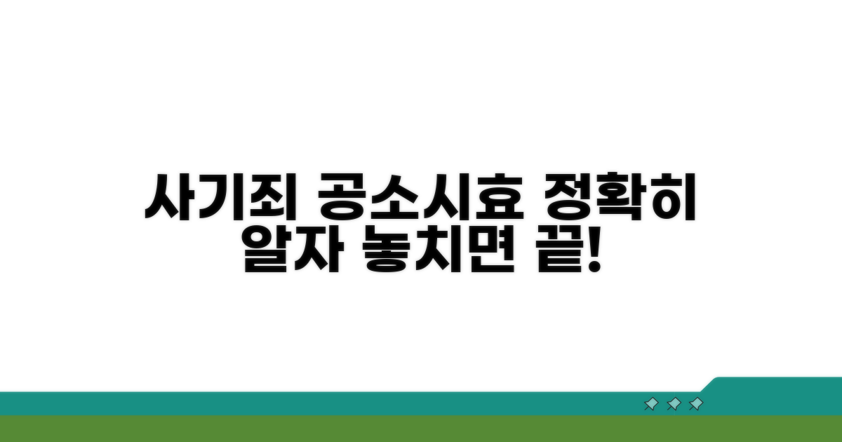 사기죄 공소시효, 제대로 알기