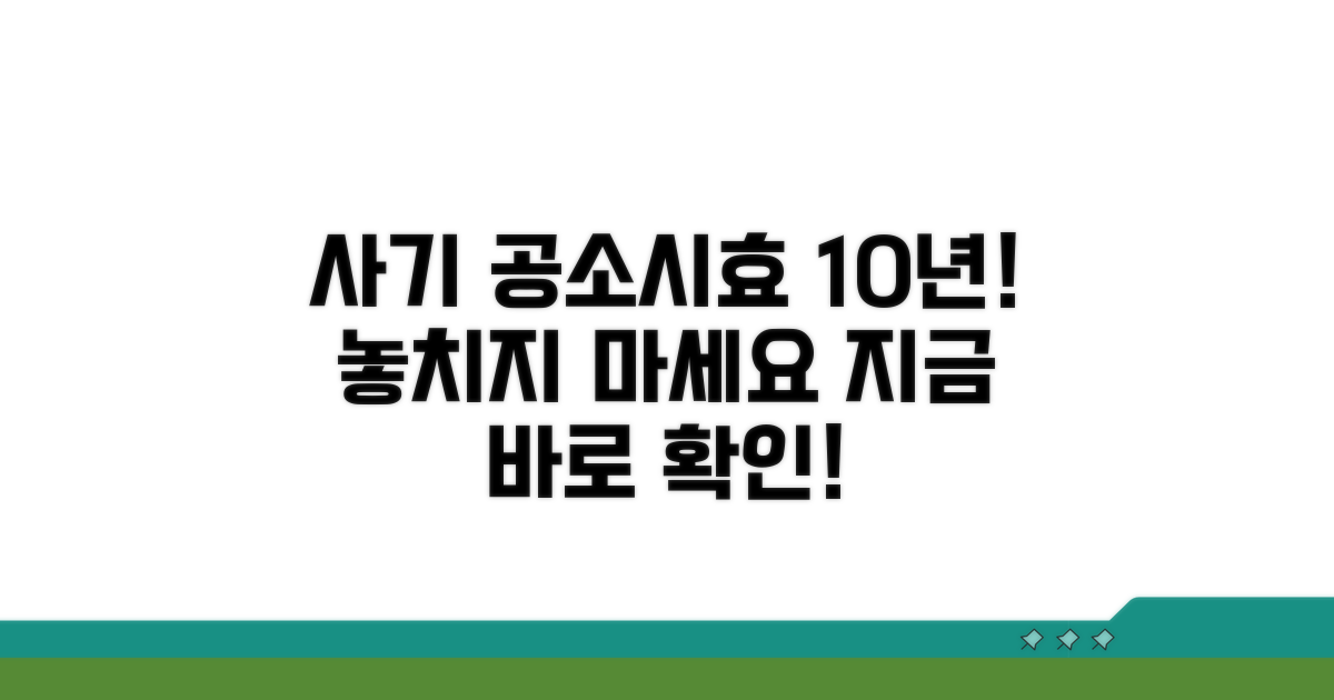 사기 공소시효 10년 기준 잡기