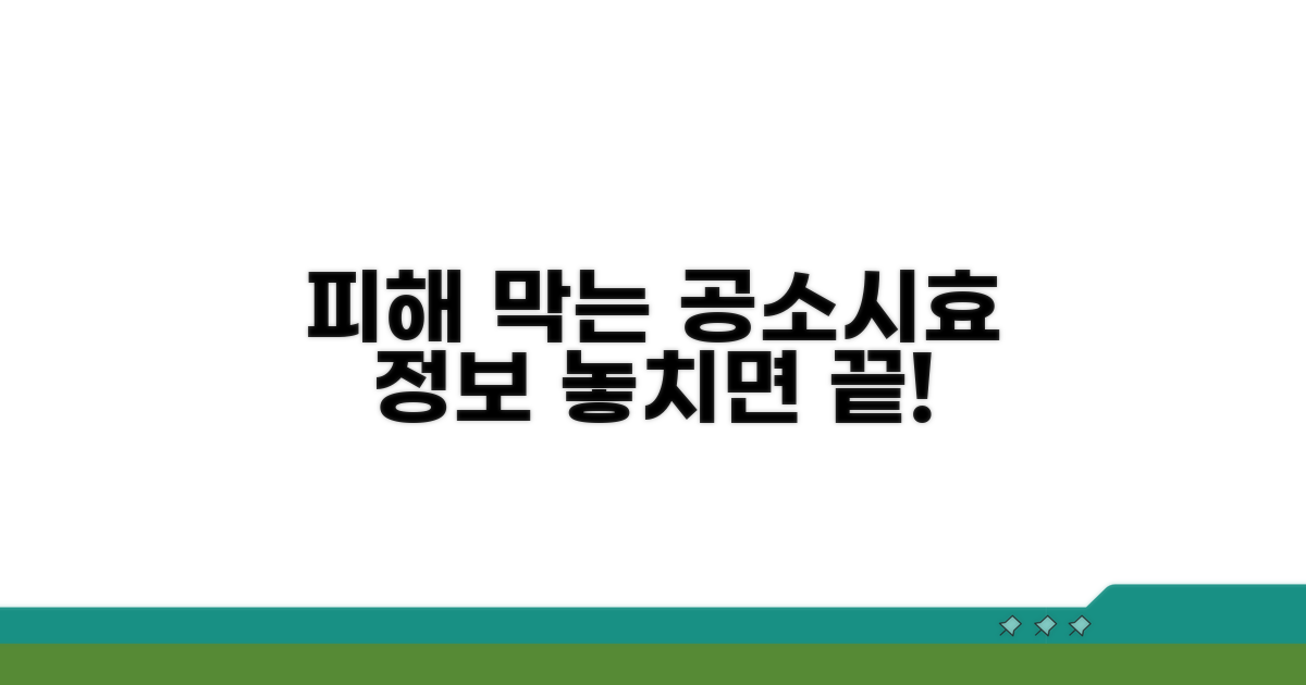 피해 막는 공소시효 정보