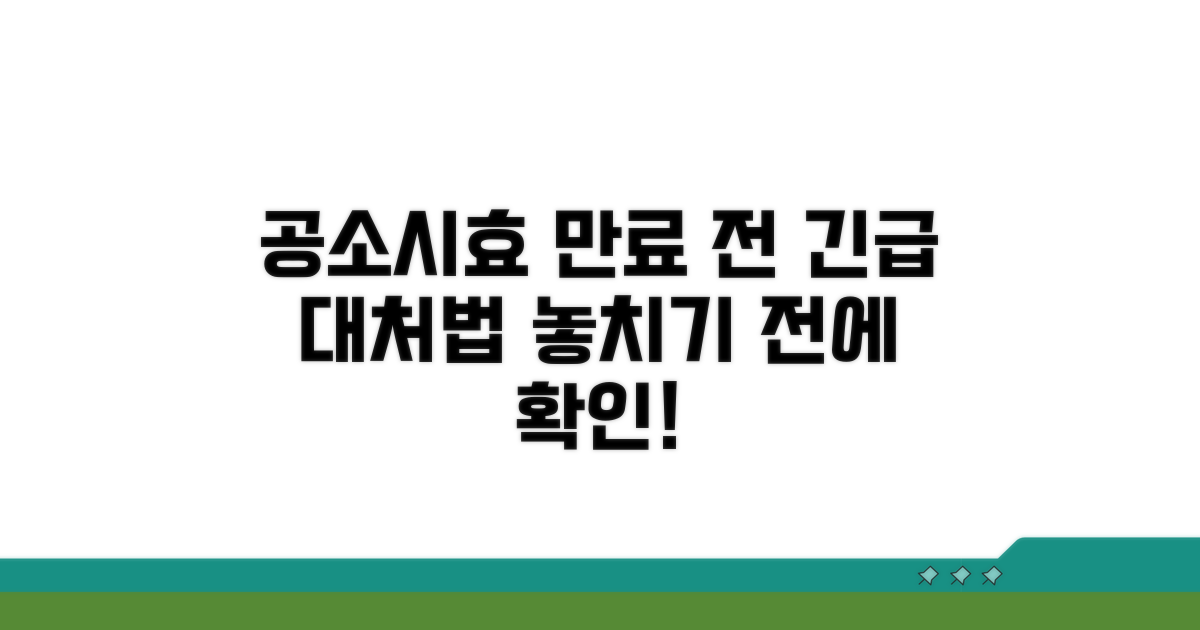 공소시효 만료 전 대처법