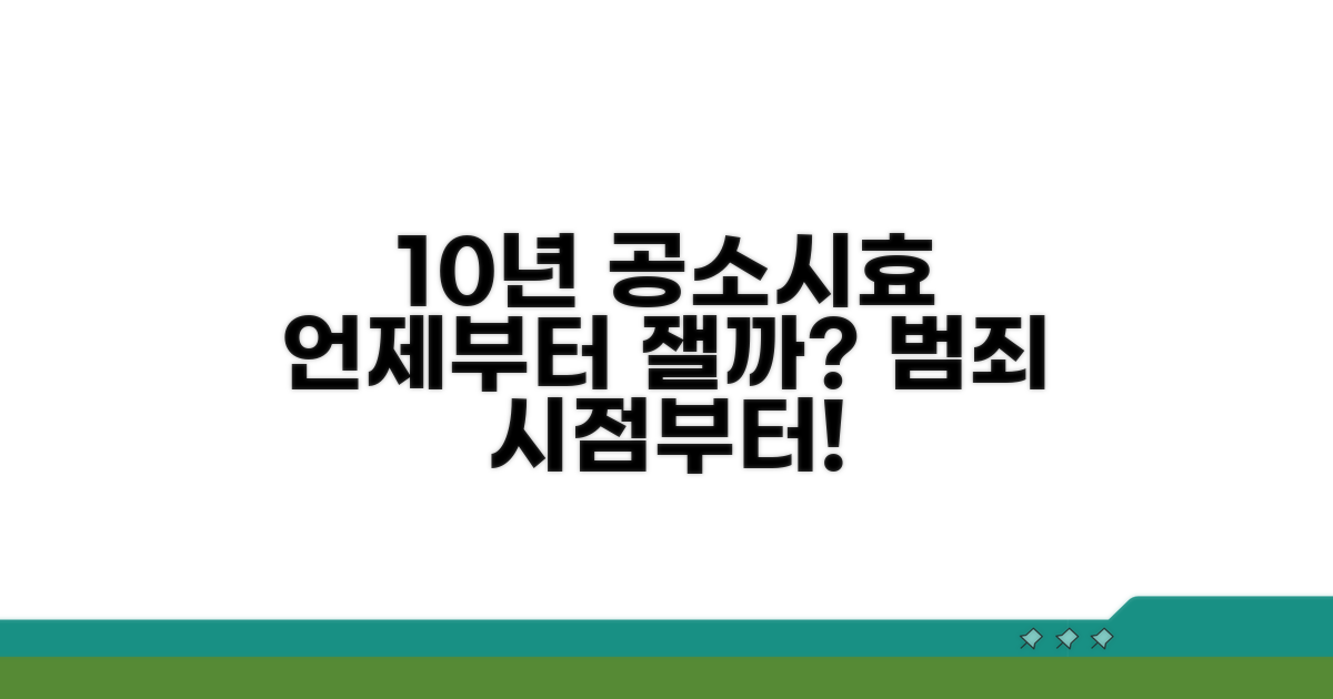 10년 공소시효, 언제부터 잴까?