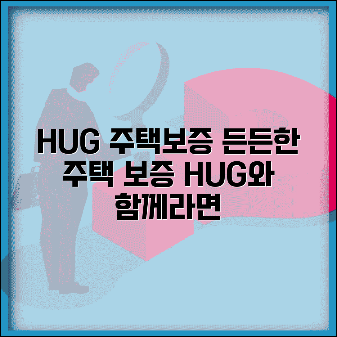 hug 주택보증공사 | HUG 주택 관련 보증 서비스
