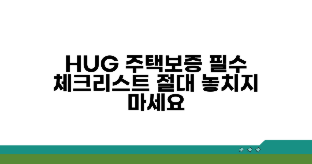 HUG 주택보증 필수 정보