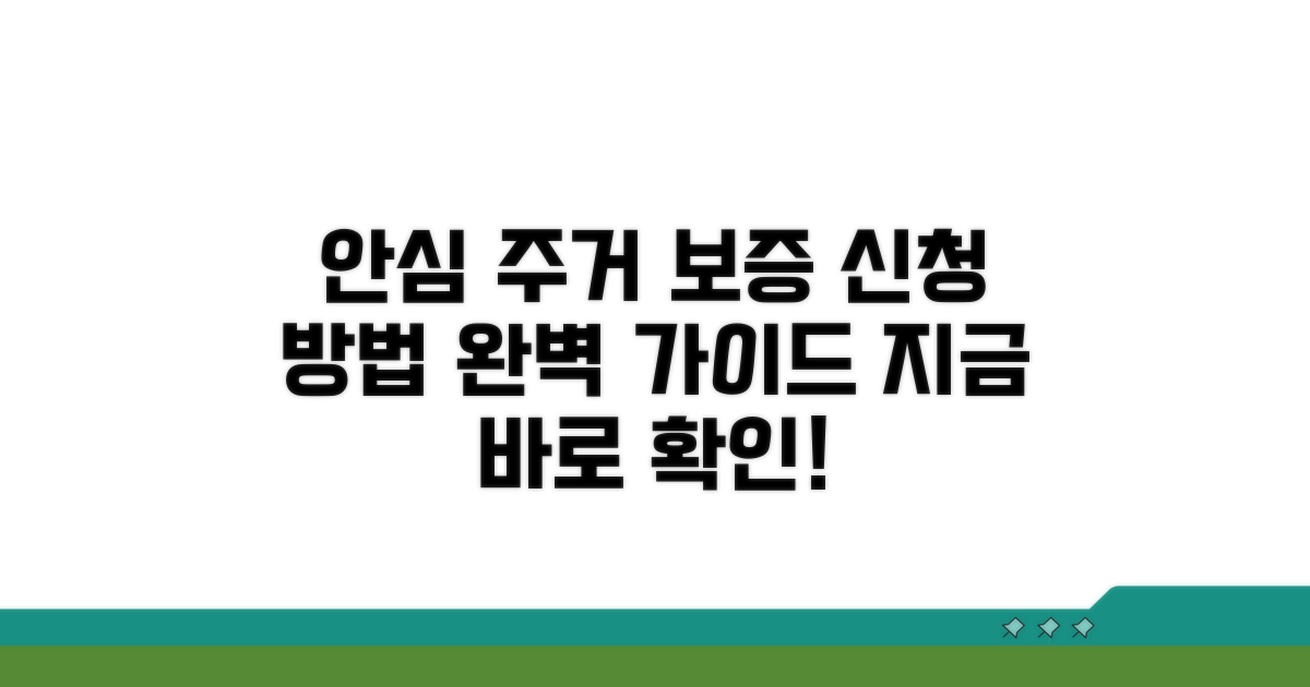 안전한 주거 보증 신청 방법