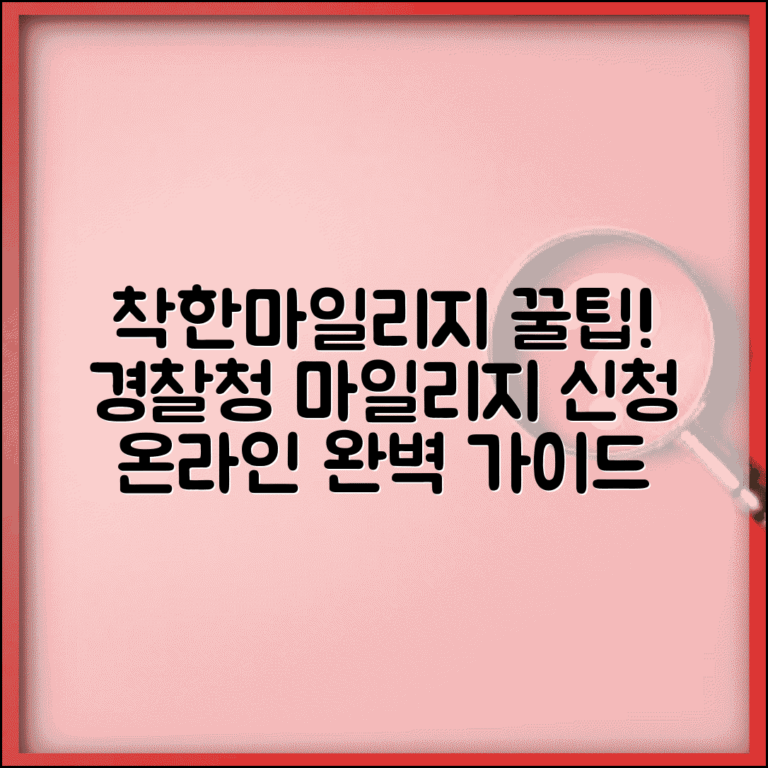 착한마일리지인터넷신청 온라인 가입 | 경찰청 착한마일리지 완벽 신청법