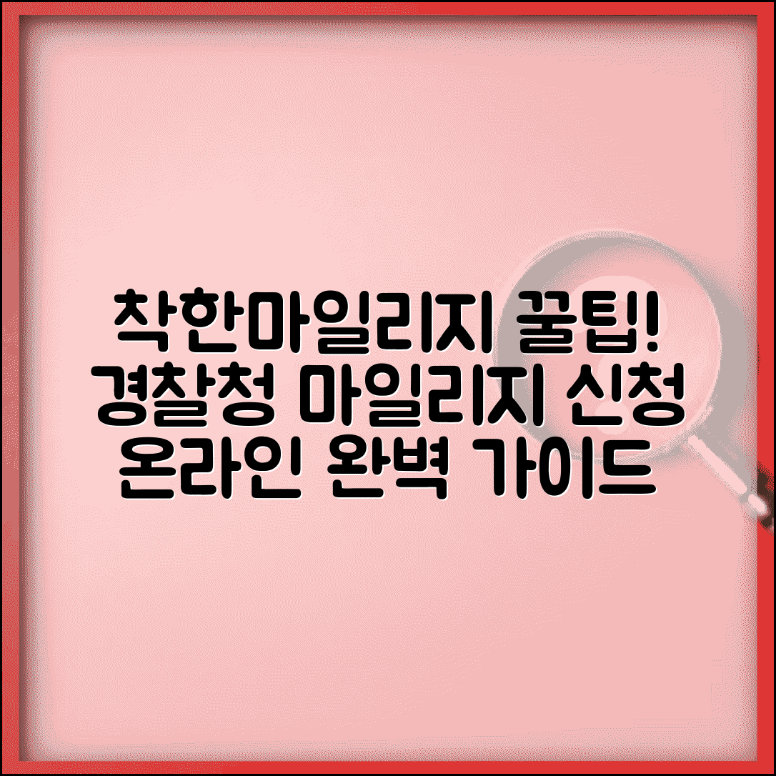 착한마일리지인터넷신청 온라인 가입 | 경찰청 착한마일리지 완벽 신청법