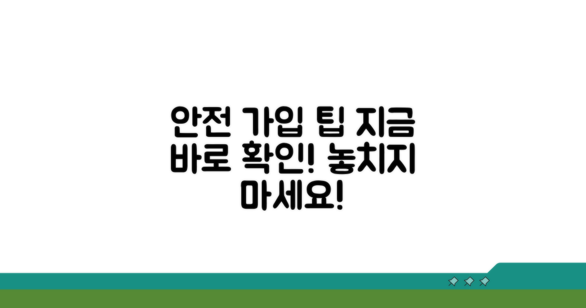 안전한 가입을 위한 팁